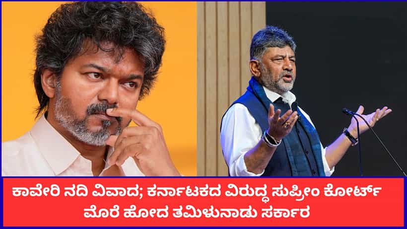 ಕರ್ನಾಟಕಕ್ಕೆ ಮತ್ತೆ ಸಂಕಷ್ಟ; ಕಾವೇರಿ ನೀರಿಗಾಗಿ ಸುಪ್ರೀಂ ಕೋರ್ಟ್ ಮೆಟ್ಟಿಲೇರಿದ ತಮಿಳುನಾಡು ಸಿಎಂ ವಿಜಯ್