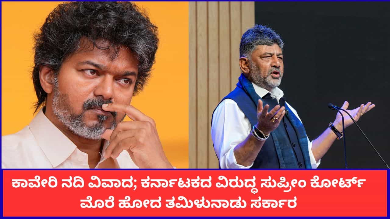 ಕರ್ನಾಟಕಕ್ಕೆ ಮತ್ತೆ ಸಂಕಷ್ಟ; ಕಾವೇರಿ ನೀರಿಗಾಗಿ ಸುಪ್ರೀಂ ಕೋರ್ಟ್ ಮೆಟ್ಟಿಲೇರಿದ ತಮಿಳುನಾಡು ಸಿಎಂ ವಿಜಯ್ ಕರ್ನಾಟಕಕ್ಕೆ ಮತ್ತೆ ಸಂಕಷ್ಟ; ಕಾವೇರಿ ನೀರಿಗಾಗಿ ಸುಪ್ರೀಂ ಕೋರ್ಟ್ ಮೆಟ್ಟಿಲೇರಿದ ತಮಿಳುನಾಡು ಸಿಎಂ ವಿಜಯ್
