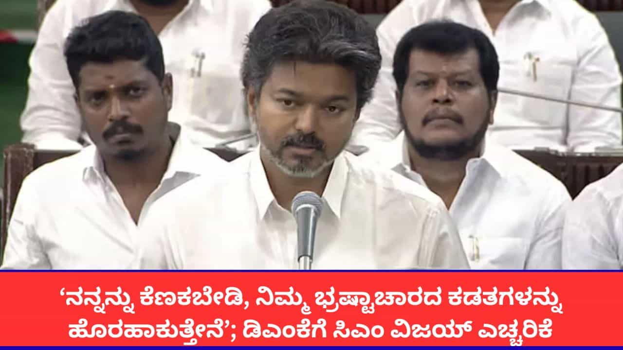 ‘ಸೂಕ್ತ ಸಮಯದಲ್ಲಿ ಹಿಂದಿನ ಸರ್ಕಾರದ ಭ್ರಷ್ಟಾಚಾರದ ಫೈಲ್ಗಳನ್ನು ಬಹಿರಂಗಪಡಿಸುತ್ತೇನೆ’; ಡಿಎಂಕೆಗೆ ಸಿಎಂ ವಿಜಯ್ ಎಚ್ಚರಿಕೆ ‘ಸೂಕ್ತ ಸಮಯದಲ್ಲಿ ಹಿಂದಿನ ಸರ್ಕಾರದ ಭ್ರಷ್ಟಾಚಾರದ ಫೈಲ್ಗಳನ್ನು ಬಹಿರಂಗಪಡಿಸುತ್ತೇನೆ’; ಡಿಎಂಕೆಗೆ ಸಿಎಂ ವಿಜಯ್ ಎಚ್ಚರಿಕೆ
