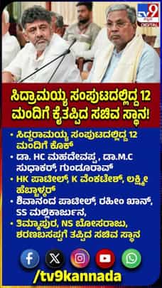 ಮಾಜಿ CM ಸಿದ್ದರಾಮಯ್ಯ ಸಂಪುಟದಲ್ಲಿದ್ದ ಹಲವರಿಗೆ ಕೊಕ್