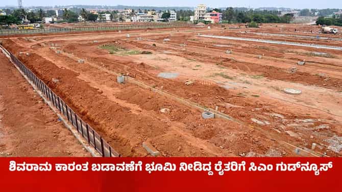 ಶಿವರಾಮ ಕಾರಂತ ಬಡಾವಣೆಗೆ ಭೂಮಿ ನೀಡಿದ್ದ ರೈತರಿಗೆ ಗುಡ್​ನ್ಯೂಸ್