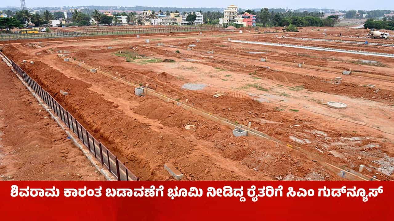 ಶಿವರಾಮ ಕಾರಂತ ಬಡಾವಣೆಗೆ ಭೂಮಿ ನೀಡಿದ್ದ ರೈತರಿಗೆ ಗುಡ್​ನ್ಯೂಸ್: ನಿವೇಶನ ದರ ಪ್ರತಿ ಚ.ಅಡಿಗೆ 20ರೂ