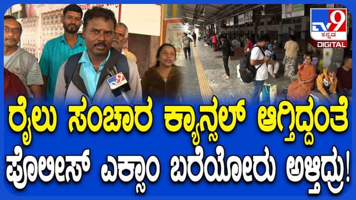 ಭೂಕುಸಿತದಿಂದ ರೈಲು ಸಂಚಾರ ಸ್ಥಗಿತ: ತೀವ್ರ ಪರದಾಡಿದ ಪೊಲೀಸ್ ಕಾನ್ಸ್ಟೇಬಲ್ ಪರೀಕ್ಷಾರ್ಥಿಗಳು ಭೂಕುಸಿತದಿಂದ ರೈಲು ಸಂಚಾರ ಸ್ಥಗಿತ: ತೀವ್ರ ಪರದಾಡಿದ ಪೊಲೀಸ್ ಕಾನ್ಸ್ಟೇಬಲ್ ಪರೀಕ್ಷಾರ್ಥಿಗಳು