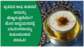 ದಿನಕ್ಕೆ 1–2 ಕಪ್ ಕಾಫಿ ಕುಡಿಯುವವರ ಬಗ್ಗೆ ಹೊಸ ಸಂಶೋಧನೆ ಹೇಳಿದ್ದೇನು?