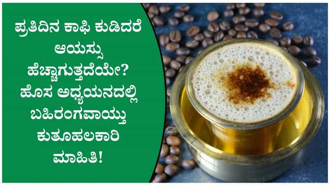 ದಿನಕ್ಕೆ 1–2 ಕಪ್ ಕಾಫಿ ಕುಡಿಯುವವರ ಬಗ್ಗೆ ಹೊಸ ಸಂಶೋಧನೆ ಹೇಳಿದ್ದೇನು?