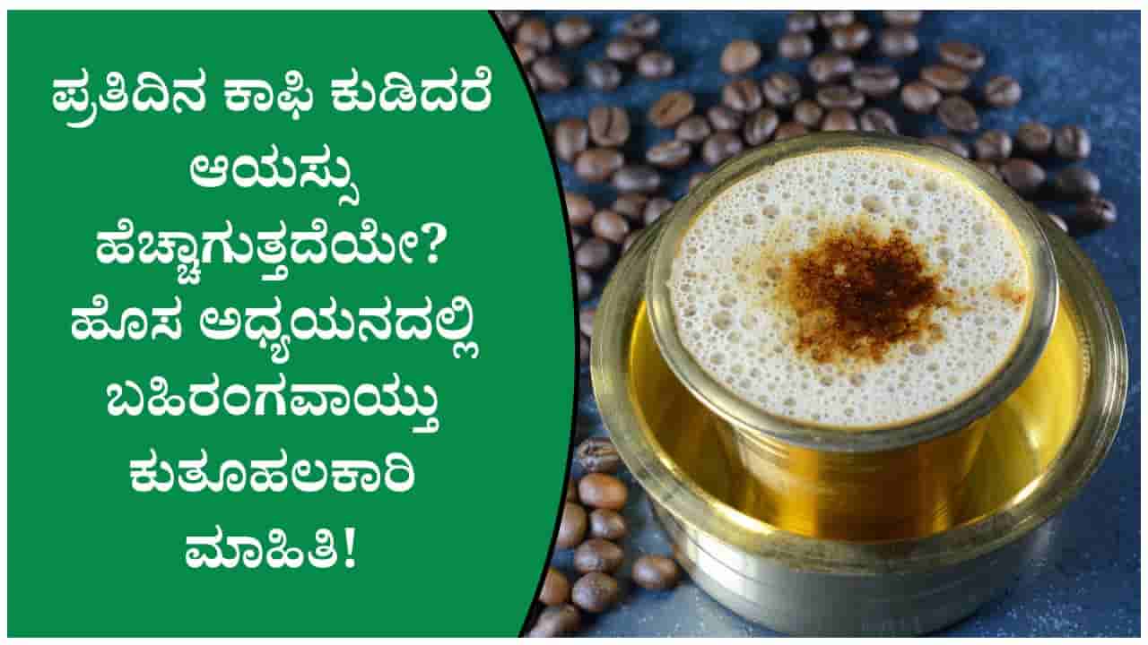 ದಿನಕ್ಕೆ 2 ಕಪ್ ಕಾಫಿ ಕುಡಿದರೆ ಆಯಸ್ಸು ಹೆಚ್ಚುತ್ತದೆಯೇ? ಸಂಶೋಧನೆಯಿಂದ ತಿಳಿದುಬಂದ ಅಚ್ಚರಿ ಮಾಹಿತಿ