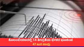 ಕೊಲಂಬಿಯಾದಲ್ಲಿ 7.4 ತೀವ್ರತೆಯ ಭೀಕರ ಭೂಕಂಪ; 47 ಜನ ಸಾವು