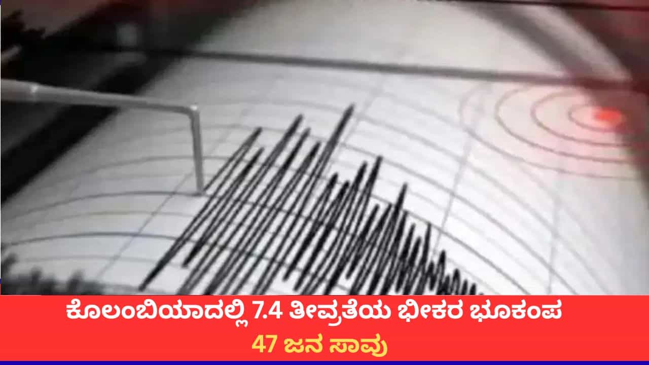 ಕೊಲಂಬಿಯಾದಲ್ಲಿ 7.4 ತೀವ್ರತೆಯ ಭೀಕರ ಭೂಕಂಪ; 47 ಜನ ಸಾವು ಕೊಲಂಬಿಯಾದಲ್ಲಿ 7.4 ತೀವ್ರತೆಯ ಭೀಕರ ಭೂಕಂಪ; 47 ಜನ ಸಾವು