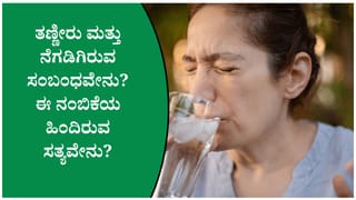 ತಣ್ಣೀರು ಕುಡಿದರೆ ನಿಜವಾಗಿಯೂ ಶೀತ- ಜ್ವರ ಬರುತ್ತಾ? ವೈದ್ಯರು ನೀಡಿರುವ ಸ್ಪಷ್ಟ ಉತ್ತರ ಇಲ್ಲಿದೆ
