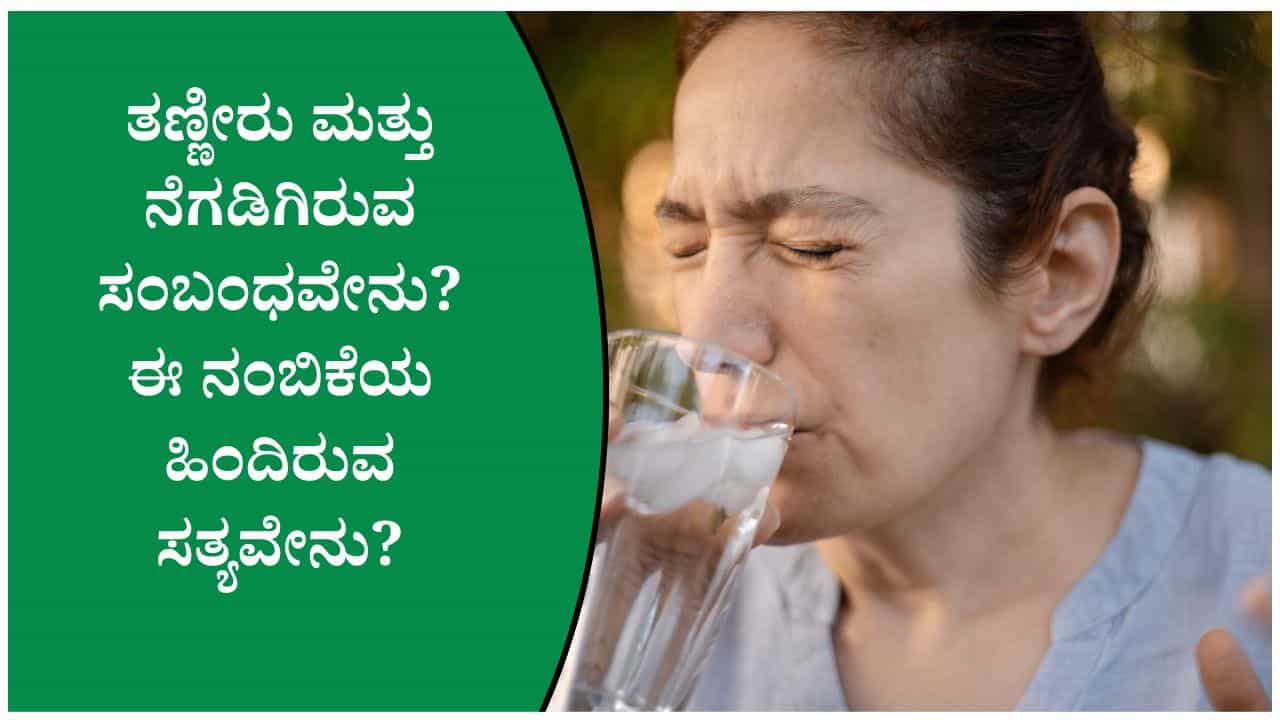 ತಣ್ಣೀರು ಕುಡಿದರೆ ನಿಜವಾಗಿಯೂ ಶೀತ- ಜ್ವರ ಬರುತ್ತಾ? ವೈದ್ಯರು ನೀಡಿರುವ ಸ್ಪಷ್ಟ ಉತ್ತರ ಇಲ್ಲಿದೆ ತಣ್ಣೀರು ಕುಡಿದರೆ ನಿಜವಾಗಿಯೂ ಶೀತ- ಜ್ವರ ಬರುತ್ತಾ? ವೈದ್ಯರು ನೀಡಿರುವ ಸ್ಪಷ್ಟ ಉತ್ತರ ಇಲ್ಲಿದೆ