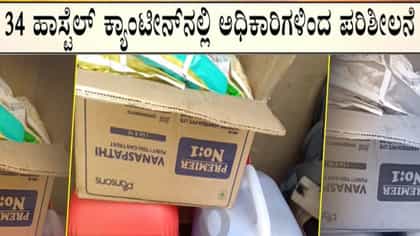 34 ಕಾಲೇಜು ಹಾಸ್ಟೆಲ್ ಕ್ಯಾಂಟೀನ್‌ಗಳ ಮೇಲೆ ಆಹಾರ ಸುರಕ್ಷತಾ ಇಲಾಖೆ ದಾಳಿ