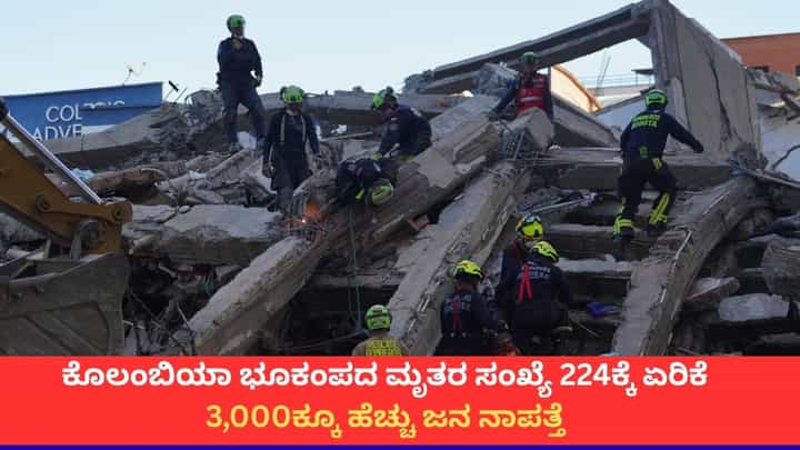 ಕೊಲಂಬಿಯಾ ಭೂಕಂಪದ ಮೃತರ ಸಂಖ್ಯೆ 224ಕ್ಕೆ ಏರಿಕೆ; 3,000ಕ್ಕೂ ಹೆಚ್ಚು ಜನ ನಾಪತ್ತೆ ಕೊಲಂಬಿಯಾ ಭೂಕಂಪದ ಮೃತರ ಸಂಖ್ಯೆ 224ಕ್ಕೆ ಏರಿಕೆ; 3,000ಕ್ಕೂ ಹೆಚ್ಚು ಜನ ನಾಪತ್ತೆ