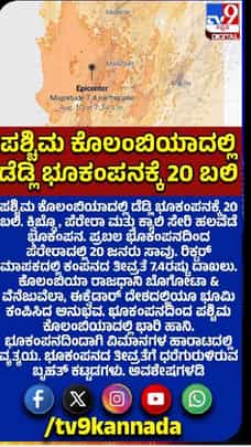 ಡೆಡ್ಲಿ ಭೂಕಂಪನಕ್ಕೆ 20 ಬಲಿ