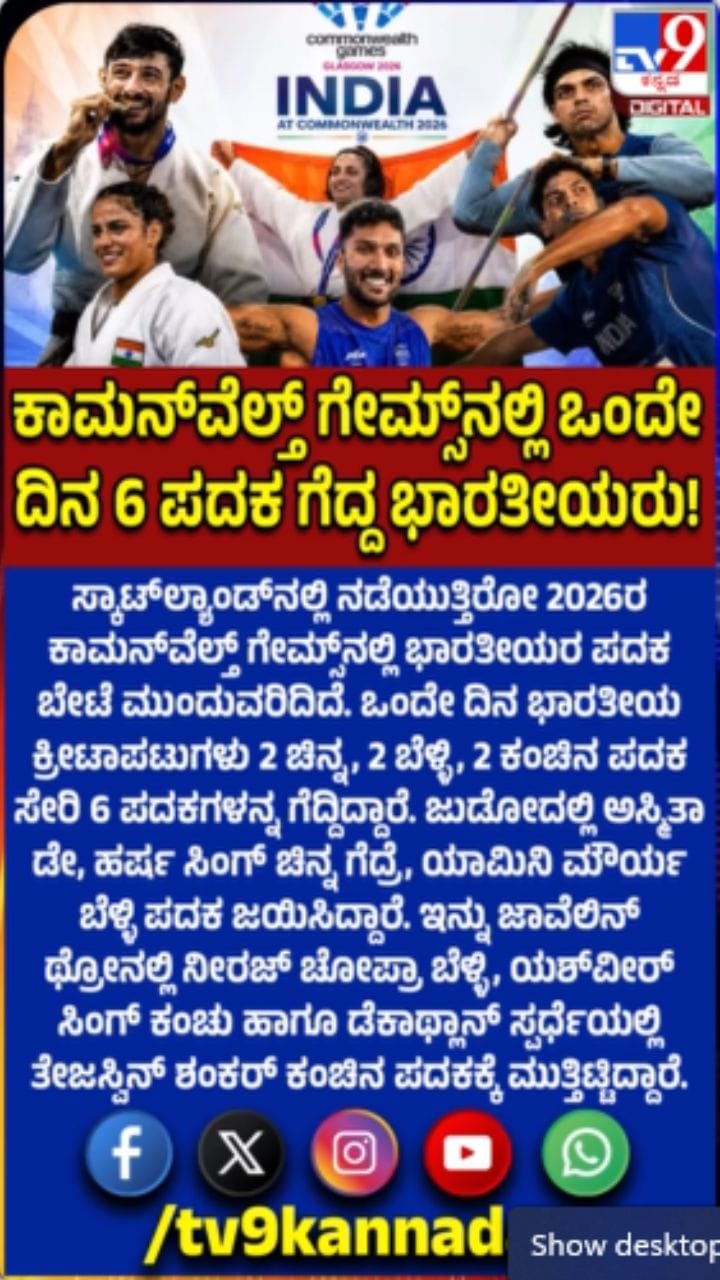 ಕಾಮನ್‌ವೆಲ್ತ್ ಗೇಮ್ಸ್‌ನಲ್ಲಿ ಭಾರತಕ್ಕೆ ಒಂದೇ ದಿನ 6 ಪದಕ