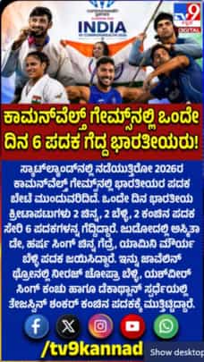 ಕಾಮನ್‌ವೆಲ್ತ್ ಗೇಮ್ಸ್‌ನಲ್ಲಿ ಭಾರತಕ್ಕೆ ಒಂದೇ ದಿನ 6 ಪದಕ