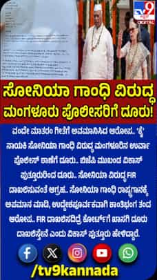 ಸೋನಿಯಾ ಗಾಂಧಿ ವಿರುದ್ಧ ಪೊಲೀಸರಿಗೆ ದೂರು