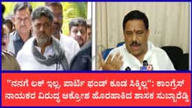 ಆಪರೇಷನ್ ಕಮಲಕ್ಕೆ ಒಪ್ಪಿದ್ದರೆ ಅಂದೇ ಮಂತ್ರಿಯಾಗ್ತಿದ್ದೆ: ಕಾಂಗ್ರೆಸ್ ನಾಯಕರ ವಿರುದ್ಧ ಆಕ್ರೋಶ ಹೊರಹಾಕಿದ ಶಾಸಕ ಸುಬ್ಬಾರೆಡ್ಡಿ