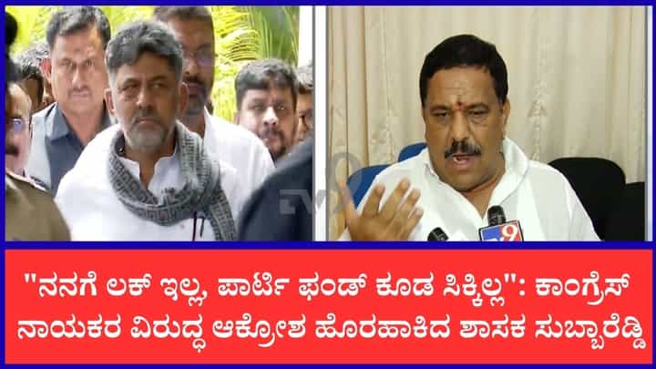 ಆಪರೇಷನ್ ಕಮಲಕ್ಕೆ ಒಪ್ಪಿದ್ದರೆ ಅಂದೇ ಮಂತ್ರಿಯಾಗ್ತಿದ್ದೆ: ಕಾಂಗ್ರೆಸ್ ನಾಯಕರ ವಿರುದ್ಧ ಆಕ್ರೋಶ ಹೊರಹಾಕಿದ ಶಾಸಕ ಸುಬ್ಬಾರೆಡ್ಡಿ ಆಪರೇಷನ್ ಕಮಲಕ್ಕೆ ಒಪ್ಪಿದ್ದರೆ ಅಂದೇ ಮಂತ್ರಿಯಾಗ್ತಿದ್ದೆ: ಕಾಂಗ್ರೆಸ್ ನಾಯಕರ ವಿರುದ್ಧ ಆಕ್ರೋಶ ಹೊರಹಾಕಿದ ಶಾಸಕ ಸುಬ್ಬಾರೆಡ್ಡಿ