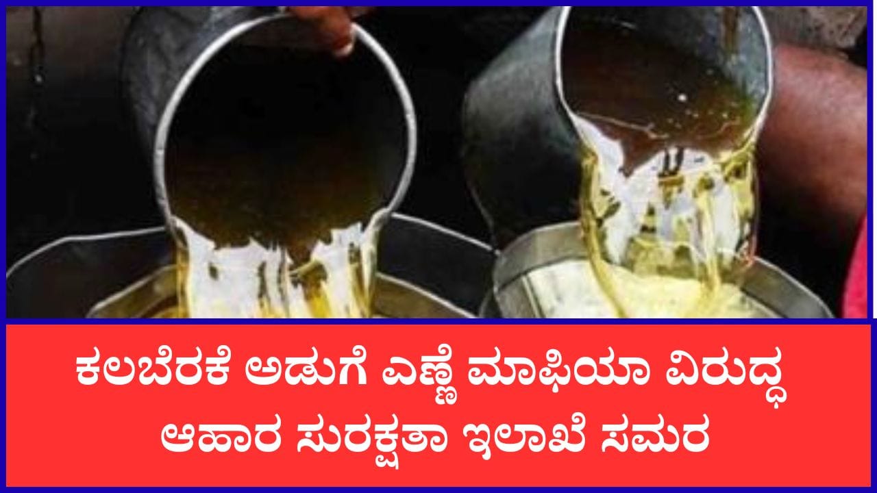 ಕಲಬೆರಕೆ ಆತಂಕ: ಕರ್ನಾಟಕದಲ್ಲಿ ಲೂಸ್ ಅಡುಗೆ ಎಣ್ಣೆ ಮಾರಾಟ ನಿಷೇಧಕ್ಕೆ ಚಿಂತನೆ