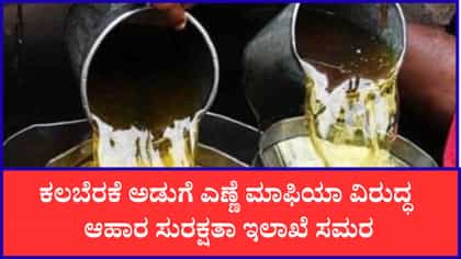 ಕರ್ನಾಟಕದಲ್ಲಿ ಲೂಸ್ ಅಡುಗೆ ಎಣ್ಣೆ ಮಾರಾಟ ನಿಷೇಧಕ್ಕೆ ಚಿಂತನೆ