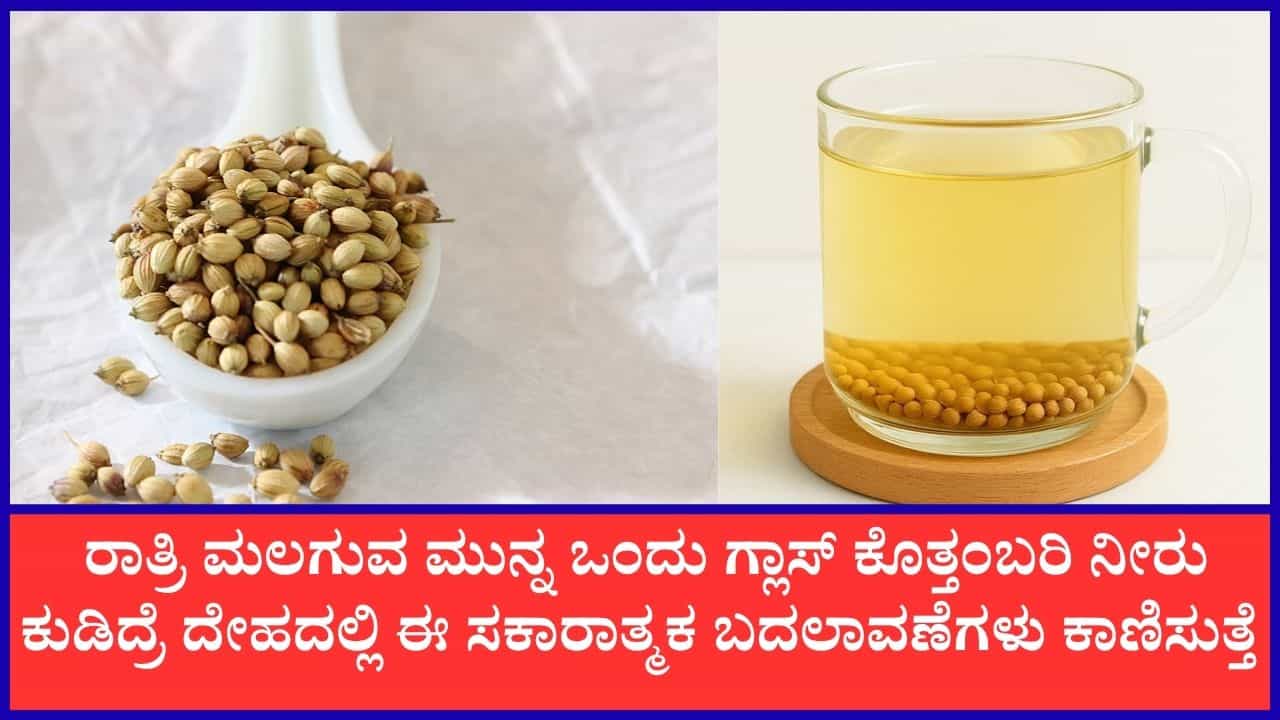 ರಾತ್ರಿ ಮಲಗುವ ಒಂದು ಲೋಟ ಕೊತ್ತಂಬರಿ ಬೀಜದ ನೀರನ್ನು ಕುಡಿಯುವುದರಿಂದ ಏನಾಗುತ್ತೆ ಗೊತ್ತಾ? ರಾತ್ರಿ ಮಲಗುವ ಒಂದು ಲೋಟ ಕೊತ್ತಂಬರಿ ಬೀಜದ ನೀರನ್ನು ಕುಡಿಯುವುದರಿಂದ ಏನಾಗುತ್ತೆ ಗೊತ್ತಾ?