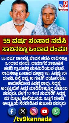 ಸಾವಿನಲ್ಲೂ ಒಂದಾದ ದಾವಣಗೆರೆ ದಂಪತಿ