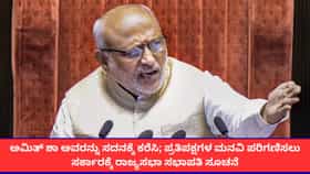 ಅಮಿತ್ ಶಾ ಅವರನ್ನು ಸದನಕ್ಕೆ ಕರೆಸಿ; ಪ್ರತಿಪಕ್ಷಗಳ ಮನವಿ ಪರಿಗಣಿಸಲು ಸರ್ಕಾರಕ್ಕೆ ರಾಜ್ಯಸಭಾ ಸಭಾಪತಿ ಸೂಚನೆ