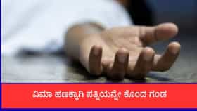 44 ಲಕ್ಷ ರೂ. ವಿಮಾ ಹಣಕ್ಕೆ ಪತ್ನಿಯ ಭೀಕರ ಕೊಲೆ