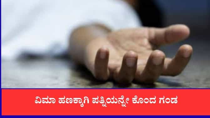 44 ಲಕ್ಷ ರೂ. ವಿಮಾ ಹಣಕ್ಕೆ ಪತ್ನಿಯ ಭೀಕರ ಕೊಲೆ