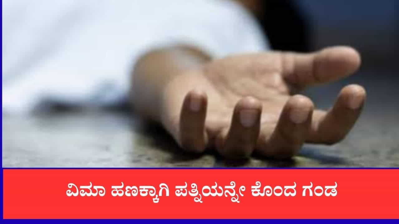 44 ಲಕ್ಷ ರೂ. ವಿಮಾ ಹಣಕ್ಕಾಗಿ ಪತ್ನಿಯ ಭೀಕರ ಕೊಲೆ: ಅಪಘಾತವೆಂದು ಬಿಂಬಿಸಲು ಹೋಗಿ ಜೈಲುಪಾಲಾದ ಗಂಡ 44 ಲಕ್ಷ ರೂ. ವಿಮಾ ಹಣಕ್ಕಾಗಿ ಪತ್ನಿಯ ಭೀಕರ ಕೊಲೆ: ಅಪಘಾತವೆಂದು ಬಿಂಬಿಸಲು ಹೋಗಿ ಜೈಲುಪಾಲಾದ ಗಂಡ