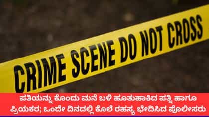ಫರೀದಾಬಾದ್‌ನಲ್ಲಿ ಪತಿಯ ಕೊಲೆ ಮಾಡಿ ಮನೆ ಬಳಿ ಹೂತುಹಾಕಿದ ಹೆಂಡತಿ-ಪ್ರಿಯಕರ!