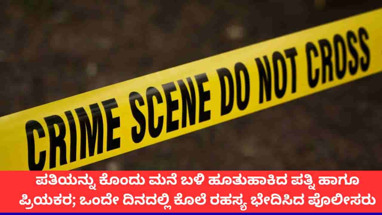 ಫರೀದಾಬಾದ್ನಲ್ಲಿ ಭೀಕರ ಕೃತ್ಯ; ಪತಿಯ ಕೊಲೆ ಮಾಡಿ ಮನೆ ಬಳಿ ಹೂತುಹಾಕಿದ ಹೆಂಡತಿ-ಪ್ರಿಯಕರ!