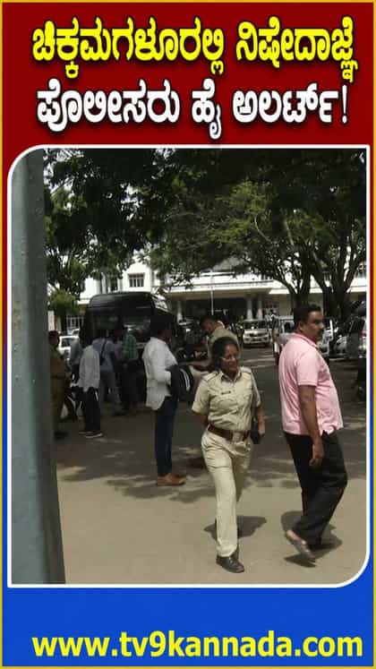 ಚಿಕ್ಕಮಗಳೂರಲ್ಲಿ ನಿಷೇಧಾಜ್ಞೆ ಜಾರಿ