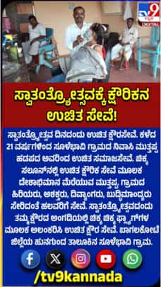 21 ವರ್ಷಗಳಿಂದ ಸ್ವಾತಂತ್ರ್ಯೋತ್ಸವ ದಿನದಂದು ಉಚಿತ ಕ್ಷೌರ ಸೇವೆ