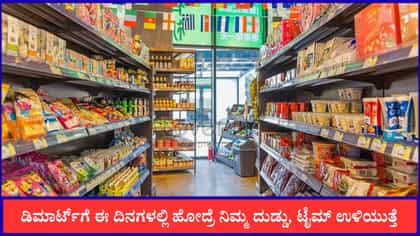 ಡಿಮಾರ್ಟ್‌ಗೆ ಈ ದಿನಗಳಲ್ಲಿ ಹೋದ್ರೆ ನಿಮ್ಮ ದುಡ್ಡು, ಟೈಮ್‌ ಉಳಿಯುತ್ತೆ