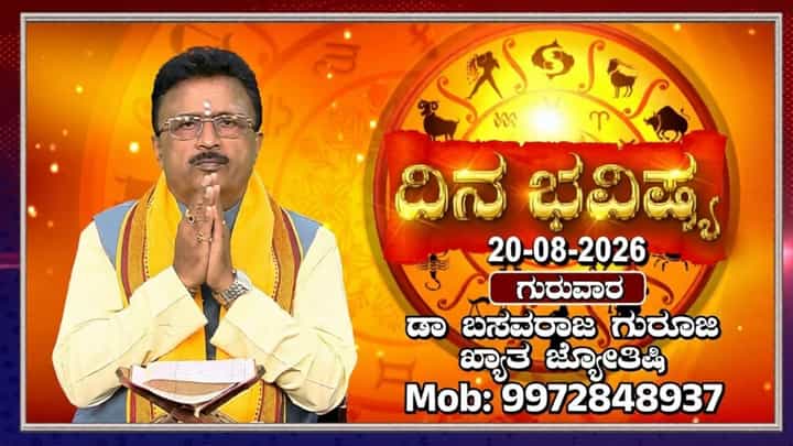 ಇಂದಿನ ರಾಶಿ ಭವಿಷ್ಯ: ಈ ರಾಶಿಯವರಿಗೆ ಗಜಕೇಸರಿ ಯೋಗ, ವೃಶ್ಚಿಕಕ್ಕೆ ಧನಯೋಗ ಇಂದಿನ ರಾಶಿ ಭವಿಷ್ಯ: ಈ ರಾಶಿಯವರಿಗೆ ಗಜಕೇಸರಿ ಯೋಗ, ವೃಶ್ಚಿಕಕ್ಕೆ ಧನಯೋಗ