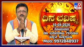 ಇಂದು ಪಾಪನಾಶಿನಿ ದ್ವಾದಶಿ: ದ್ವಾದಶ ರಾಶಿಗಳ ದಿನ ಭವಿಷ್ಯ ಇಲ್ಲಿದೆ