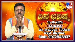 ಇಂದು ಪಾಪನಾಶಿನಿ ದ್ವಾದಶಿ: ದ್ವಾದಶ ರಾಶಿಗಳ ದಿನ ಭವಿಷ್ಯ ಇಲ್ಲಿದೆ