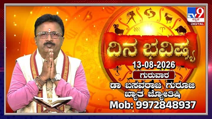 ಶ್ರಾವಣ ಮಾಸದ ಪವಿತ್ರ ಗುರುವಾರ: ಚಂದ್ರನ ಆಶ್ಲೇಷಾ ನಕ್ಷತ್ರ ಸಂಚಾರ, 12 ರಾಶಿಗಳ ಜಾತಕ ಫಲ ಶ್ರಾವಣ ಮಾಸದ ಪವಿತ್ರ ಗುರುವಾರ: ಚಂದ್ರನ ಆಶ್ಲೇಷಾ ನಕ್ಷತ್ರ ಸಂಚಾರ, 12 ರಾಶಿಗಳ ಜಾತಕ ಫಲ