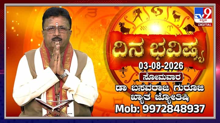 ಇಂದು ಶಿವನ ಅನುಗ್ರಹ ಪಡೆಯಲು ವಿಶೇಷ ದಿನ! 12 ರಾಶಿಗಳ ದಿನ ಭವಿಷ್ಯ ಇಲ್ಲಿದೆ ಇಂದು ಶಿವನ ಅನುಗ್ರಹ ಪಡೆಯಲು ವಿಶೇಷ ದಿನ! 12 ರಾಶಿಗಳ ದಿನ ಭವಿಷ್ಯ ಇಲ್ಲಿದೆ