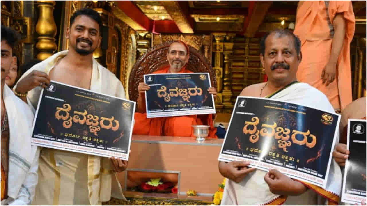 ಸಾಗರದಲ್ಲಿ ನೆರವೇರಿತು ‘ದೈವಜ್ಞರು’ ಸಿನಿಮಾದ ಶೀರ್ಷಿಕೆ ಅನಾವರಣ ಕಾರ್ಯಕ್ರಮ