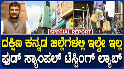 ಮಂಗಳೂರಿನಲ್ಲಿ ಆಹಾರ ಪರೀಕ್ಷಾ ಲ್ಯಾಬ್‌ನ ಅಗತ್ಯ