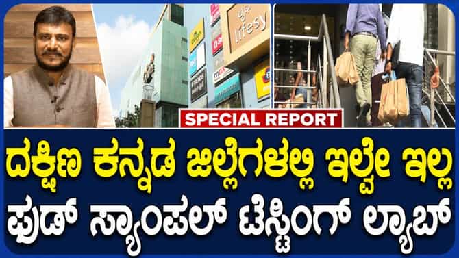 ಮಂಗಳೂರಿನಲ್ಲಿ ಆಹಾರ ಪರೀಕ್ಷಾ ಲ್ಯಾಬ್‌ನ ಅಗತ್ಯ