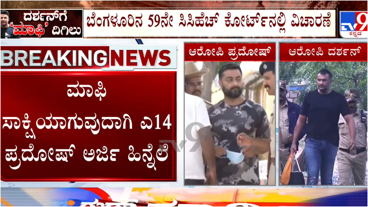 ರೇಣುಕಾಸ್ವಾಮಿ ಕೊಲೆ ಕೇಸ್; ದರ್ಶನ್ ಸೇರಿದಂತೆ 6 ಆರೋಪಿಗಳು ವಿಚಾರಣೆಗೆ ಹಾಜರು