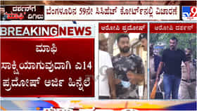 ರೇಣುಕಾಸ್ವಾಮಿ ಕೊಲೆ ಕೇಸ್; ದರ್ಶನ್ ಸೇರಿದಂತೆ 6 ಆರೋಪಿಗಳು ವಿಚಾರಣೆಗೆ ಹಾಜರು