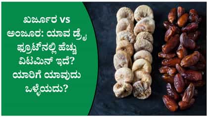 ಖರ್ಜೂರ, ಅಂಜೂರದಲ್ಲಿ ಯಾವುದು ಹೆಚ್ಚು ಆರೋಗ್ಯಕರ?