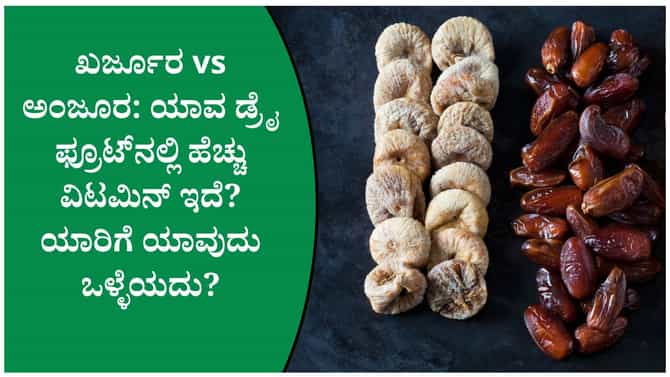 ಖರ್ಜೂರ, ಅಂಜೂರದಲ್ಲಿ ಯಾವುದು ಹೆಚ್ಚು ಆರೋಗ್ಯಕರ?