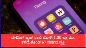 ಸುಳ್ಳು ಪ್ರೇಮದ ಬಲೆಯಲ್ಲಿ ಸಿಲುಕಿ 1.30 ಲಕ್ಷ ರೂ.ಕಳೆದುಕೊಂಡ 67ರ ವ್ಯಕ್ತಿ