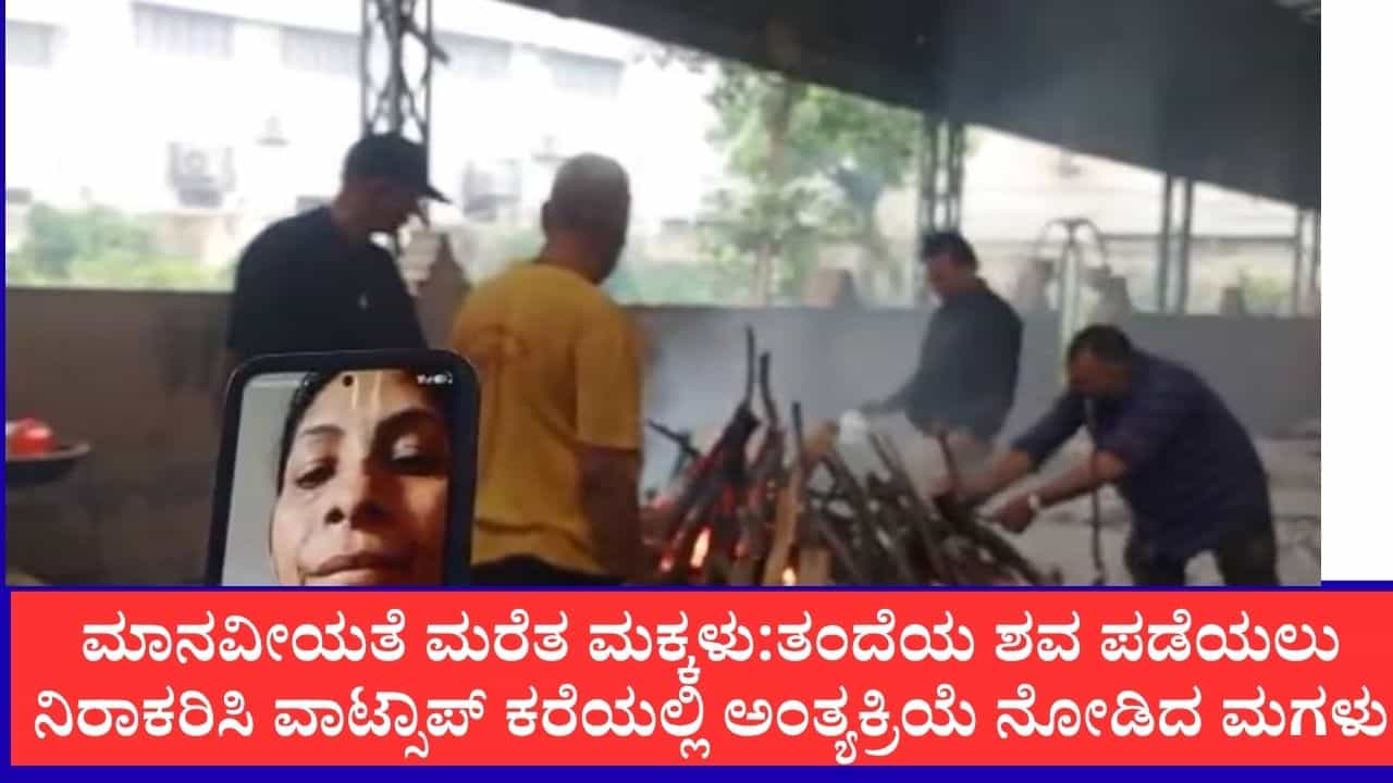 ಅಪ್ಪನ ಚಿತೆ ಉರಿಯುತ್ತಿದ್ದಾಗ ಇನ್ನೂ ಎಷ್ಟು ಟೈಮ್ ಬೇಕೆಂದು ವಿಡಿಯೋ ಕಾಲ್ನಲ್ಲಿ ಕೇಳಿದ ಮಗಳು ಅಪ್ಪನ ಚಿತೆ ಉರಿಯುತ್ತಿದ್ದಾಗ ಇನ್ನೂ ಎಷ್ಟು ಟೈಮ್ ಬೇಕೆಂದು ವಿಡಿಯೋ ಕಾಲ್ನಲ್ಲಿ ಕೇಳಿದ ಮಗಳು