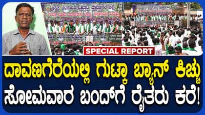 ಗುಟ್ಕಾ ನಿಷೇಧ ಮತ್ತು ಭದ್ರಾ ನೀರು ವಿವಾದ: ದಾವಣಗೆರೆಯಲ್ಲಿ ಅಡಿಕೆ ಬೆಳೆಗಾರರ ಬೃಹತ್ ಪ್ರತಿಭಟನೆ